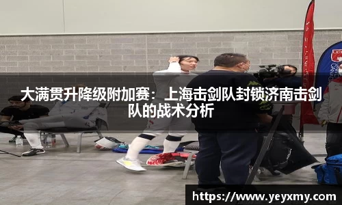 大满贯升降级附加赛：上海击剑队封锁济南击剑队的战术分析