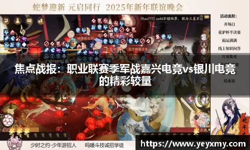 焦点战报：职业联赛季军战嘉兴电竞vs银川电竞的精彩较量