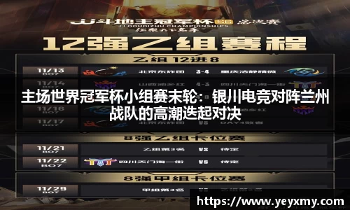 主场世界冠军杯小组赛末轮：银川电竞对阵兰州战队的高潮迭起对决