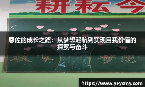 恩佐的成长之路：从梦想起航到实现自我价值的探索与奋斗