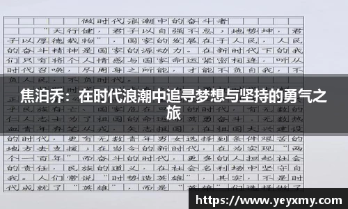 焦泊乔：在时代浪潮中追寻梦想与坚持的勇气之旅