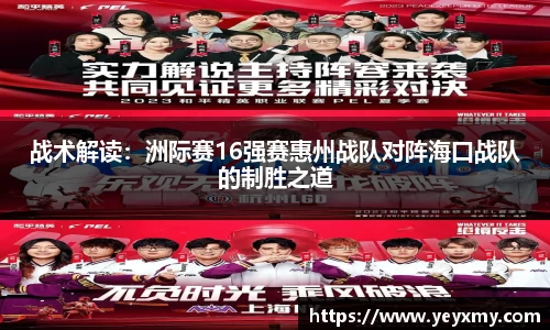 战术解读：洲际赛16强赛惠州战队对阵海口战队的制胜之道