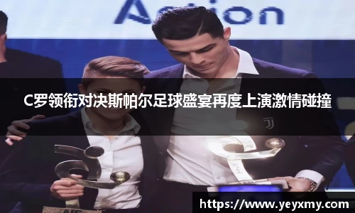 C罗领衔对决斯帕尔足球盛宴再度上演激情碰撞