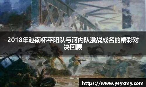2018年越南杯平阳队与河内队激战成名的精彩对决回顾
