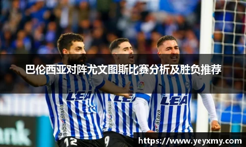 巴伦西亚对阵尤文图斯比赛分析及胜负推荐