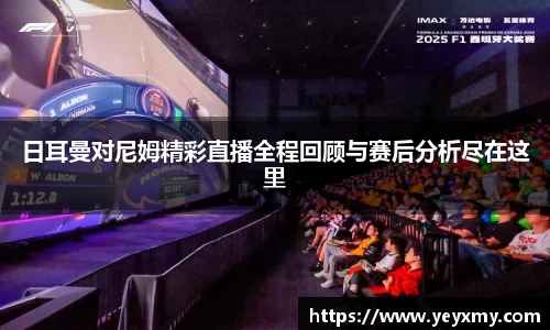 日耳曼对尼姆精彩直播全程回顾与赛后分析尽在这里