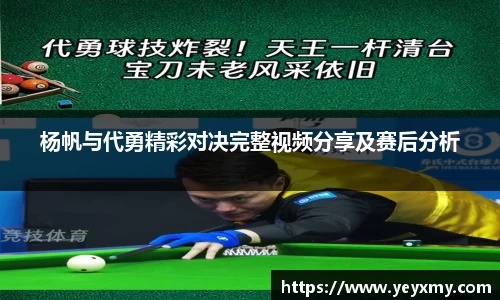 杨帆与代勇精彩对决完整视频分享及赛后分析
