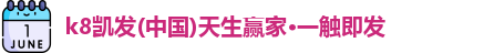 k8凯发